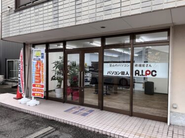 砺波市豊町に『パソコン職人A.I.P.C砺波・南砺店』っていうパソコン修理店ができてた。8月17日オープン。