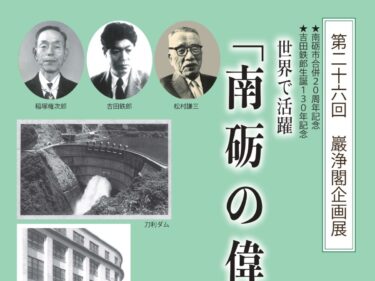 巌浄閣で「南砺の偉人」展が開催されるらしい。9月26日（木）～9月30日（月）まで