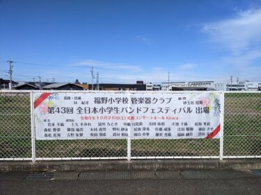 福野小学校の管楽器クラブがすごい！