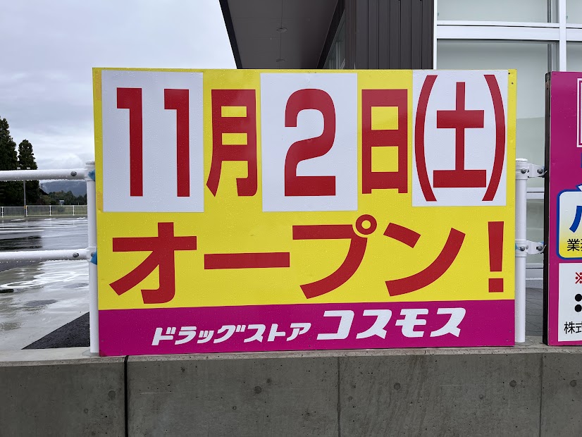 コスモス福野店オープン日