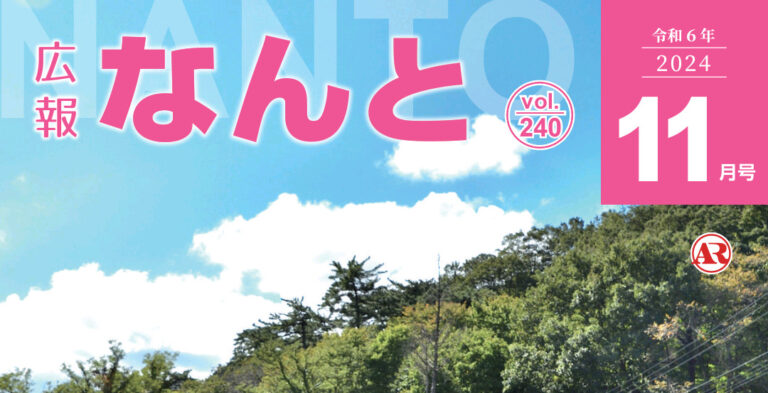 広報なんと2024年11月号