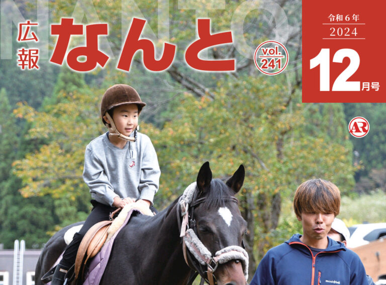 広報なんと2024年12月号