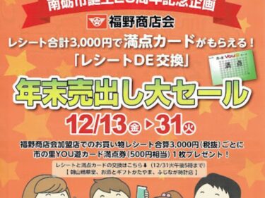 福野商店会年末売り出し大セールのチラシ３