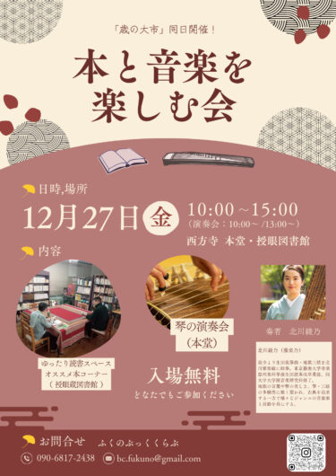 １２月２７日に「本と音楽を楽しむ会」があるらしい　場所は福野の西方寺