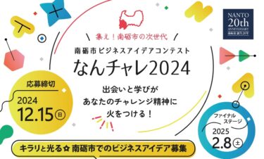 なんチャレ2024！ファイナルステージを観に行こう！