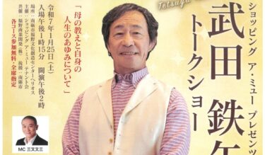 福野に武田鉄矢が来るみたい