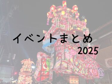 イベントまとめ2025