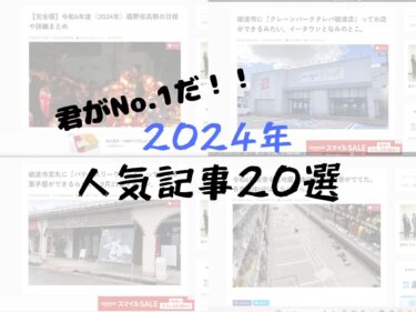 2024年ふくの～と人気記事20選！【ふくの～とまとめ】