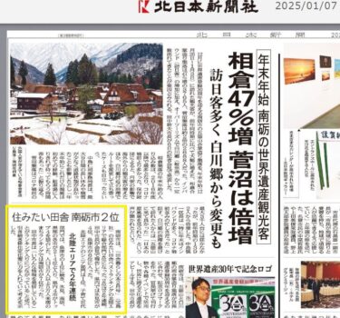 「住みたい田舎」に南砺市がまたもや2位でランクインっぽい