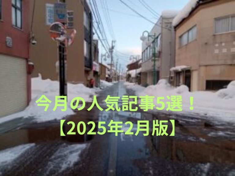 今月の人気記事5選！ 2025年2月版