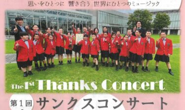 福野小学校管楽器クラブのサンクスコンサートが開催されるっ！