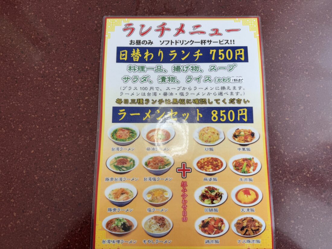 四季紅のラーメンランチ