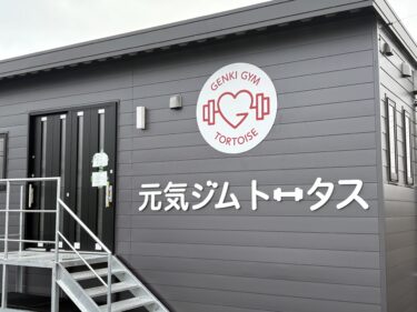 小矢部にあるジムが移転するみたいです