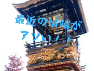 最近の南砺市城端が新店舗などが増えてアツい！