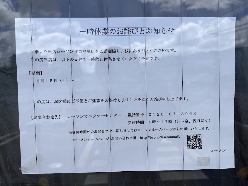ローソン井口池尻店の休業のお知らせ貼紙