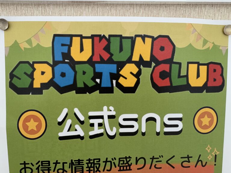 ふくのスポーツクラブ公式SNS