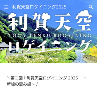 第二回！利賀天空ロゲイニング2025〜新緑の恵み編〜が、今週末開催されるみたい！