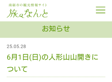 6/1(日)は、南砺市平の人形山開きの日！