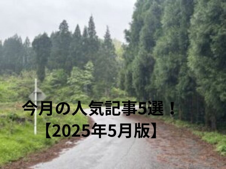 今月の人気記事5選！2025年5月版