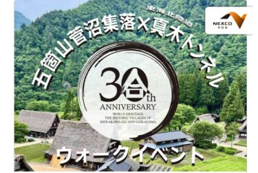 【限定】世界遺産の五箇山合掌造り集落近くで、トンネルウォークが開催されるらしい。