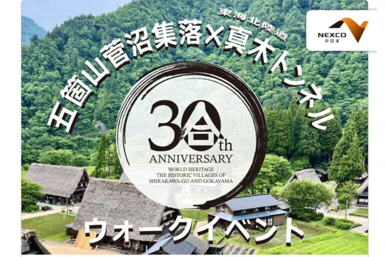 五箇山合掌造り集落でのトンネルウォークイベント