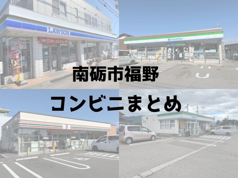 南砺市福野のコンビニまとめ