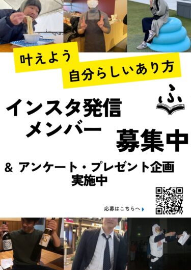 【ふくの～と企画】「みんな教えて！ふくの～と」＆SNS発信メンバー募集！抽選でプレゼントも！！！