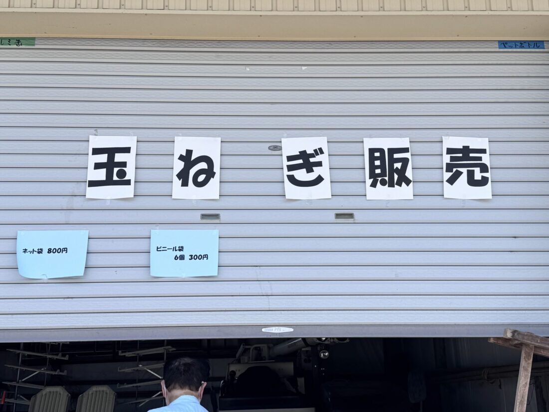 院林営農組合の玉ねぎ詰め放題行ってきた