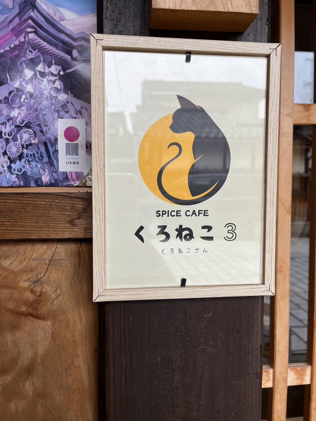 スパイスカレーが食べたくなったら、、井波の「くろねこ3」へ | ふく