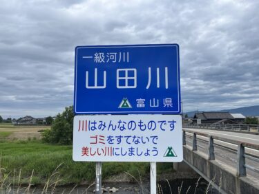 きれいになった山田川の看板