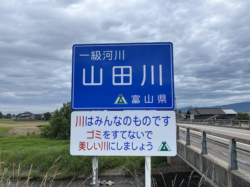 きれいになった山田川の看板