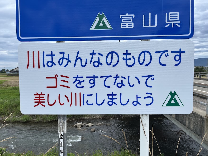 きれいになった山田川の看板３