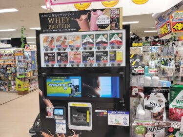 【富山県初？】1杯100円！砺波のMEGAドンキに「プロテイン自販機」が爆誕していた。筋トレ民も初心者も全員集合！