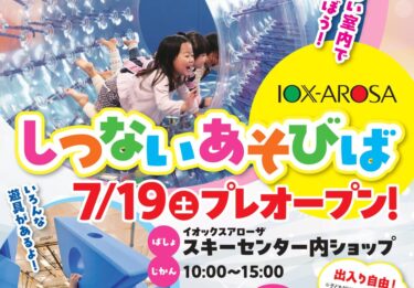 南砺市に子供向け室内遊び場がオープンします！