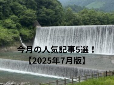今月の人気記事5選！ 2025年7月版