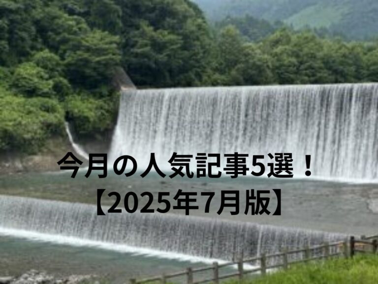 今月の人気記事5選！ 2025年7月版