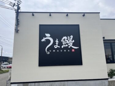 うま鰻の看板