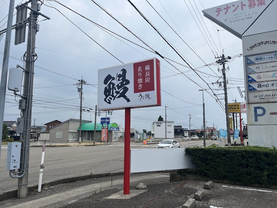 156号線からみたうま鰻の看板
