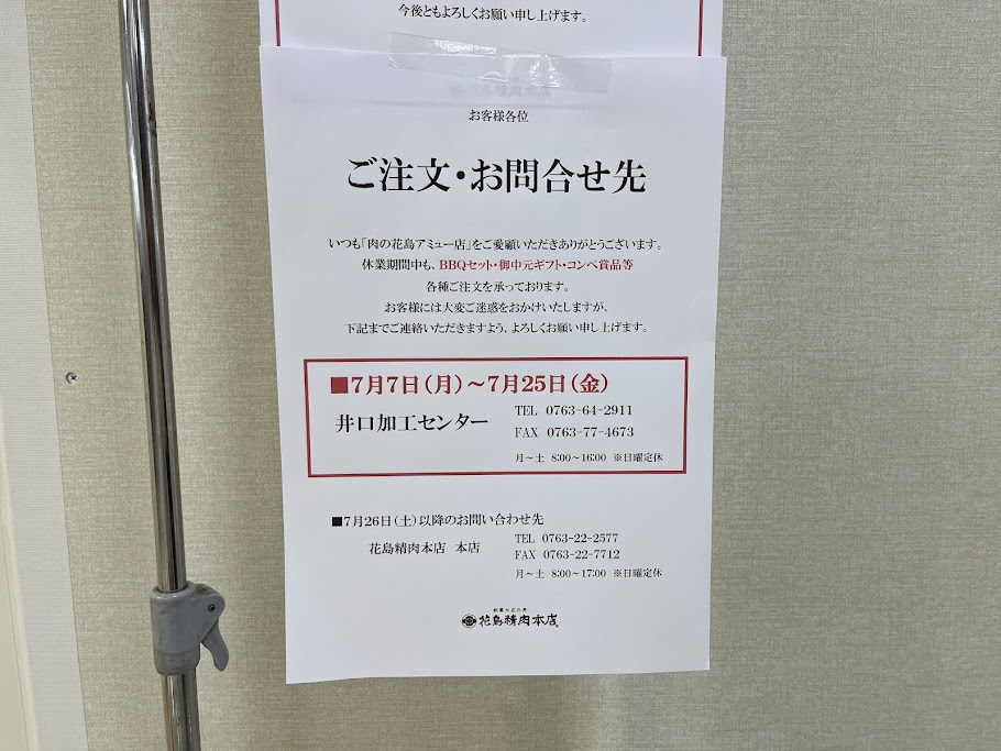 肉の花島のご注文お問い合わせの張り紙
