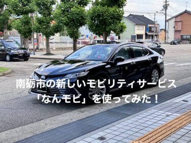 南砺市の新しいモビリティサービス「なんモビ」を使ってみた