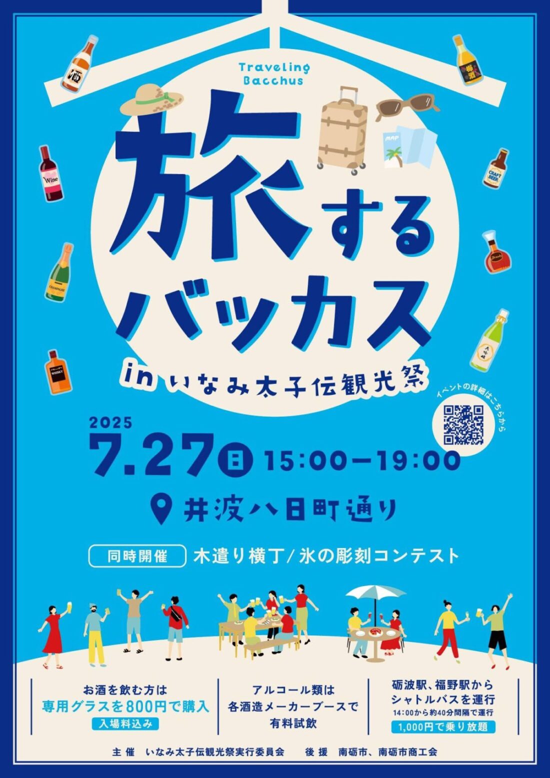 いなみ太子伝観光祭と旅するバッカス