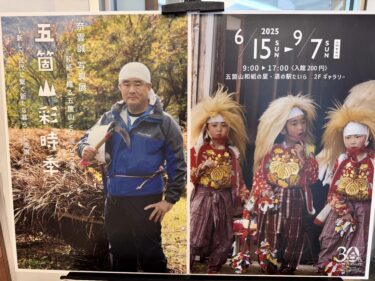 道の駅たいら 五箇山和紙の里で開催中の写真展に行ってきた