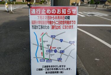 福野小学校前が工事で通行止になるらしい