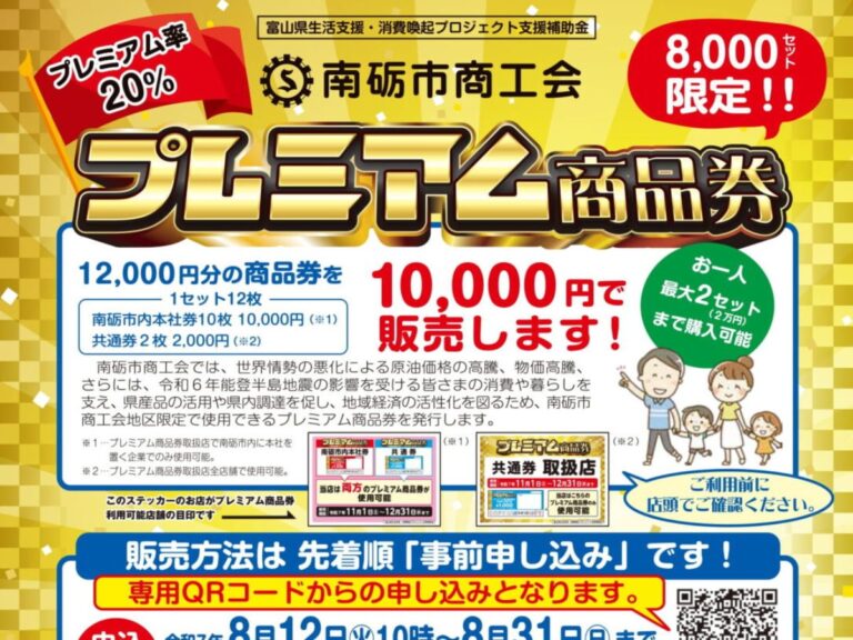 プレミアム商品券のチラシ２