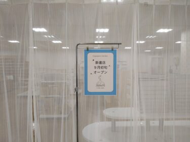 アミューの山田書店だったとこ、新書店がオープンするらしい！！