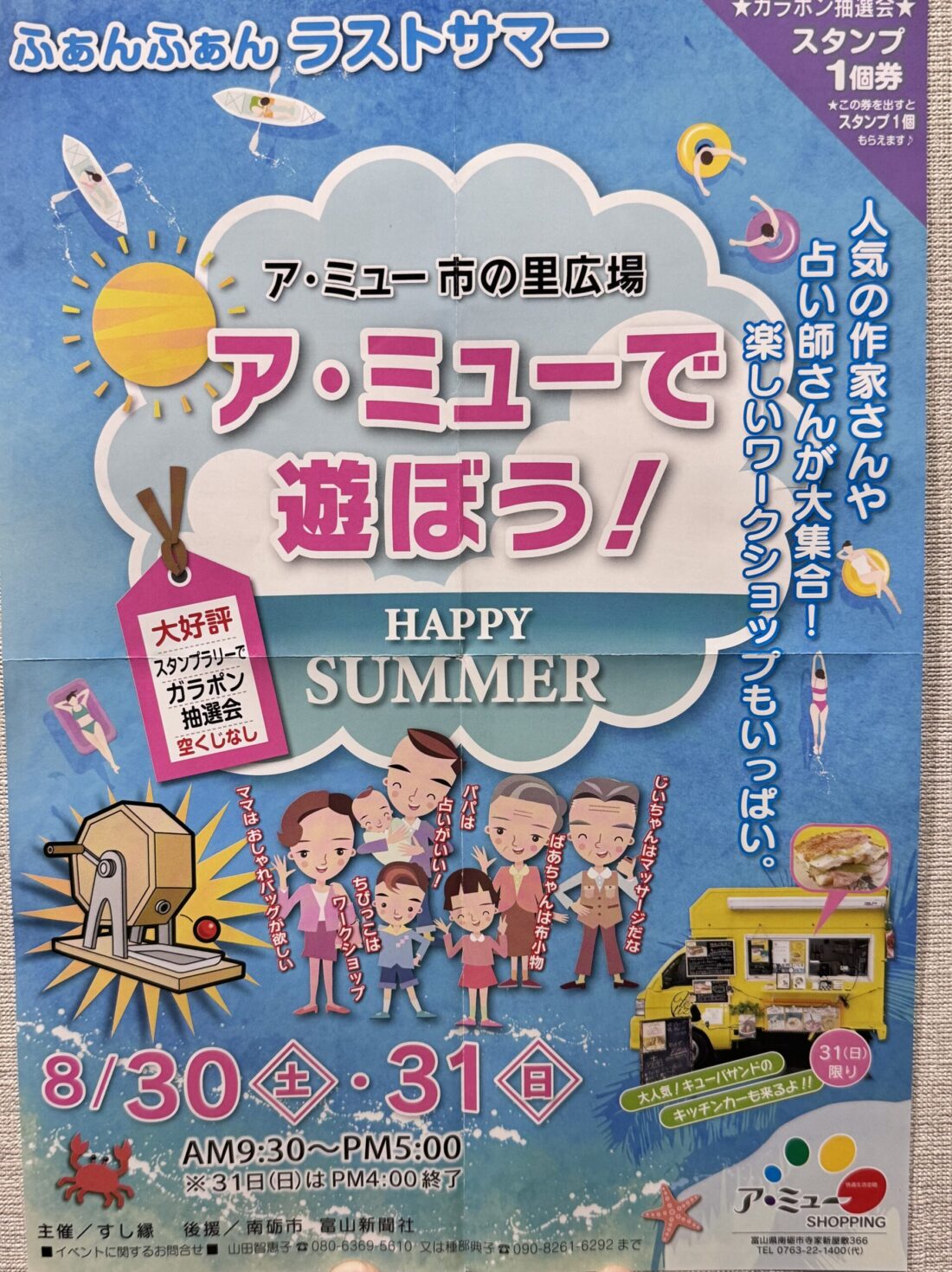 今年のラストサマーは、ア・ミューで遊ぼう！