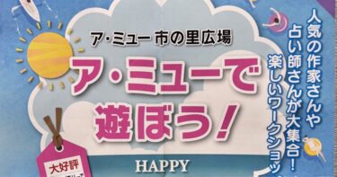 今年の夏の終わりは、ア・ミューで遊ぼう！