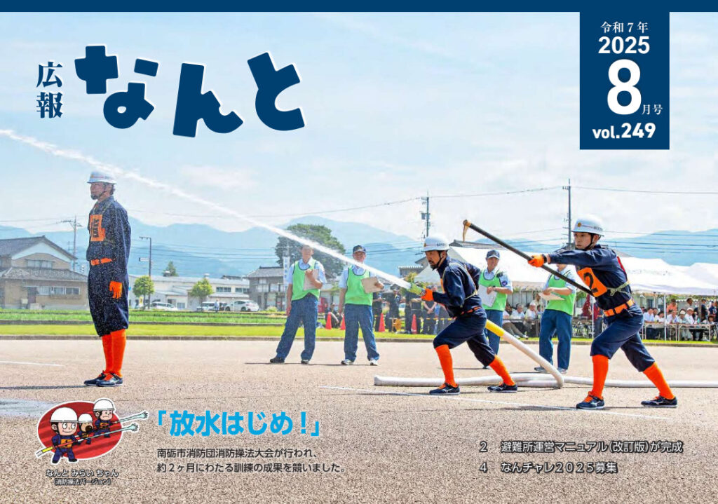広報なんと2025年8月号