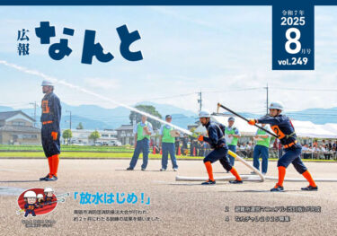 8月に入り1週間、恒例の広報なんとを掘り下げます〜！【広報なんと2025年8月号】