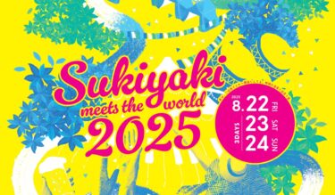スキヤキ・ミーツ・ザ・ワールド２０２５は、８月２３、２４、２５日に開催ですよー